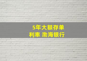 5年大额存单利率 渤海银行